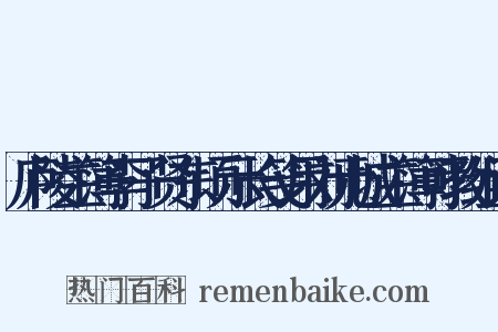 庐陵主簿李子贤东顷示长笺用刘元城主簿可教组词是什么意思的图片